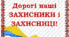 До Дня Захисника, Дня ЗСУ