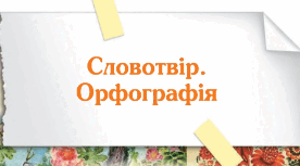 Комплексна підсумкова робота №3 за темою "Словотвір. Орфографія" (ГР2,ГР4)