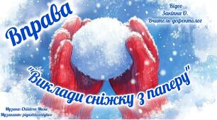 Вправа "Виклади сніжку з паперу"