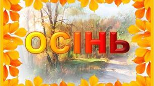 Осіння абетка безпеки