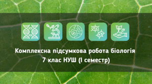Комплексна підсумкова робота біологія 7 клас НУШ (І семестр)