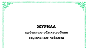 ЖУРНАЛ щоденного обліку роботи соціального педагога на 2025-2026 н.р.( заповнений)