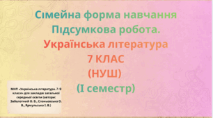 Підсумкова контрольна робота. Сімейна форма. Українська література.  7 клас.(НУШ)Сімейна форма. (І семестр)