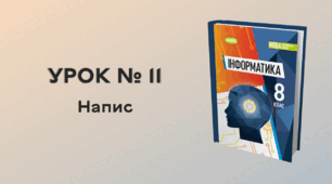 УРОК № 11. Напис