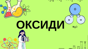 Тренажер до теми "Оксиди"