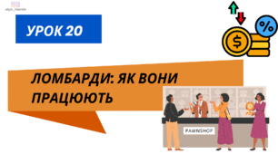 урок 20 Ломбарди: як вони працюють. ФІНАНСОВА ГРАМОТНІСТЬ