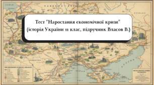Тест: Наростання економічної кризи (історія України 11 клас, підручник Власов В.)