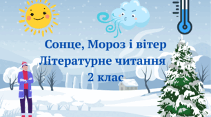 Презентація "Сонце, Мороз і Вітер"- казка
