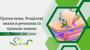 Пряма мова. Розділові знаки в реченнях із прямою мовою