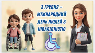 3 грудня Міжнародний день людей з інвалідністю- презентація