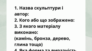 КАРТКА-ОПИС СКУЛЬПТУРИ. МИСТЕЦТВО. НУШ