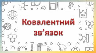 Ковалентний зв’язок