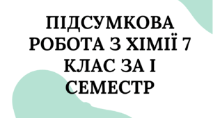 Підсумкова робота з хімії 7 клас за І семестр (2 варіанти) за групами результатів