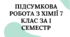 Підсумковий тест з хімії 7 клас за І семестр (НУШ)