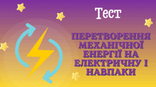 Перетворення механічної енергії на електричну і навпаки