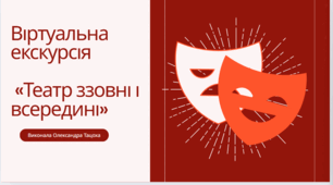 Театр ззовні та всередині