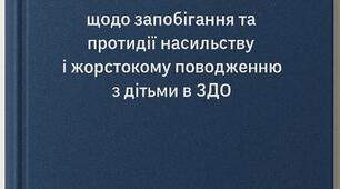 Документи щодо запобігання та протидії насильству і жорстокому поводженню з дітьми в ЗДО (відповідно до Постанови КМУ від 19.11.2025 №1513)