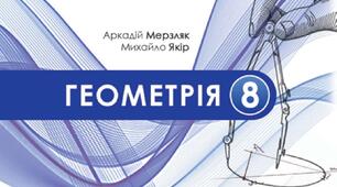 Підсумкова робота з геометрії 8 клас 1 семестр