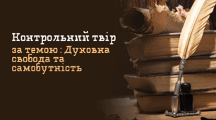 Контрольний твір на одну із запропонованих тем