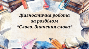 Діагностична робота за розділом "Слово. Значення слова"