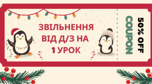 Заохочувальні білети/купони для учнів та учениць до дня Святого Миколая