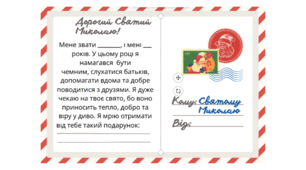 "Лист Святому Миколаю" Зразок листа