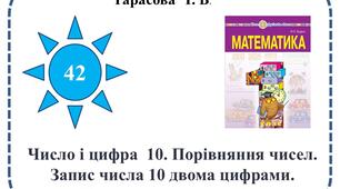Число і цифра  10. Порівняння чисел. Запис числа 10 двома цифрами. Розв’язування  виразів.