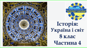 Українські землі в XVI-першій половині XVII ст. Інтелект України. Ч.-4. ГР-1, ГР-2