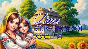 День української хустки