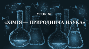 Презентація на тему: "Хімія — природнича наука"