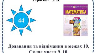 Додавання та віднімання в межах 10. Склад чисел 9, 10.