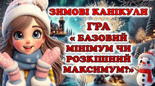 Зимові Канікули. ❄️ Гра: “Базовий мінімум чи розкішний максимум?”