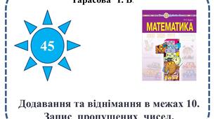 Додавання та віднімання в межах 10. Запис  пропущених  чисел.