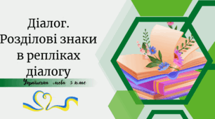 Діалог. Розділові знаки в репліках діалогу