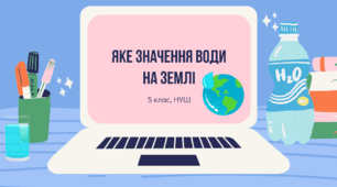 Презентація на тему: "Яке значення води на Землі"