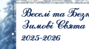 Веселі та Безпечні Зимові Свята  2025-2026