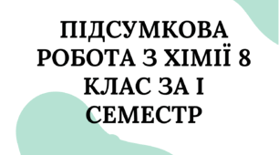 Підсумкова робота з хімії 8 клас за І семестр (2 варіанти) за групами результатів
