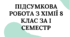 Підсумкова робота з хімії 8 клас НУШ за І семестр (тест)