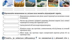 Комплект робочих аркушів до теми "Води суходолу"