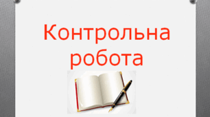 Контрольна робота. Степінь з натуральним  показником. Одночлен.