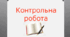 Контрольна робота. Степінь з натуральним  показником. Одночлен.