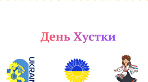 День Хустки. Подорож Україною.