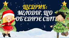 Щедрик: мелодія, що об’єднує світ