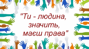 Дотримання прав людини