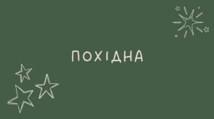 19 Похідна