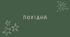 19 Похідна