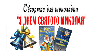 Обгортка для шоколадки "З ДНЕМ СВЯТОГО МИКОЛАЯ" 2