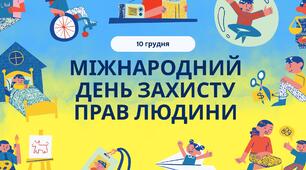 Презентація до Міжнародного дня захисту прав людини 10 грудня 2025