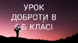 Урок доброти