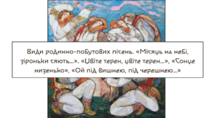 Види родинно-побутових пісень. «Місяць на небі, зiроньки сяють…». «Цвіте терен, цвіте терен…», «Сонце низенько», «Ой під вишнею, під черешнею…»